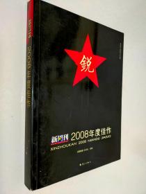 新周刊2008年度佳作