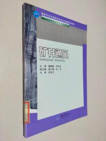 煤矿开采技术专业及专业群教材 矿井通风