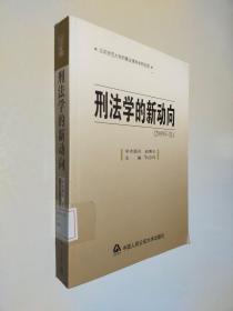 刑法学的新动向（2009年卷）