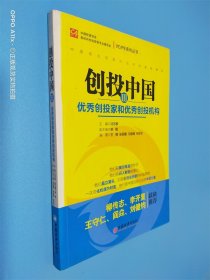 创投中国Ⅲ 优秀创投家和优秀创投机构