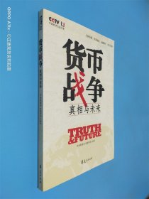 货币战争：真相与未来