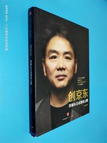 创京东：刘强东亲述创业之路