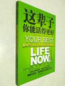 这辈子你能活得更好：被400万人验证、彻底掌控你的潜意识