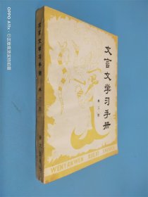 文言文学习手册