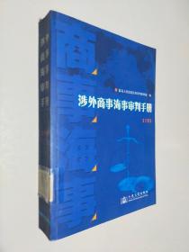 涉外商事海事审判手册（下册）