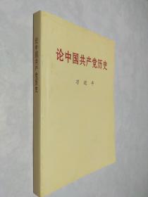 论中国共产党历史 (普及本)