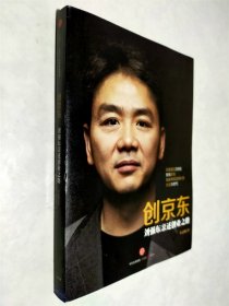 创京东：刘强东亲述创业之路