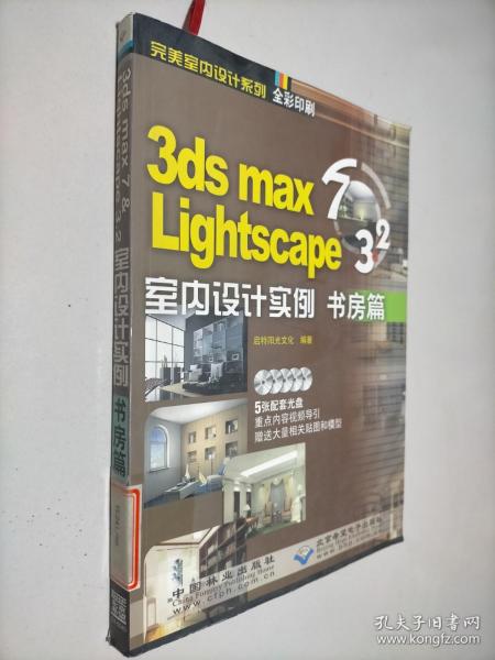 3ds mas 7&Lightscape 3.2室内设计实例：书房篇