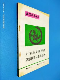 北京教育丛书 中学历史教学的思想教育与能力培养