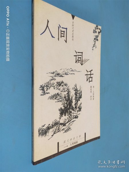 人间词话：国文珍品文库