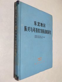 东北地区振兴与可持续发展战略研究