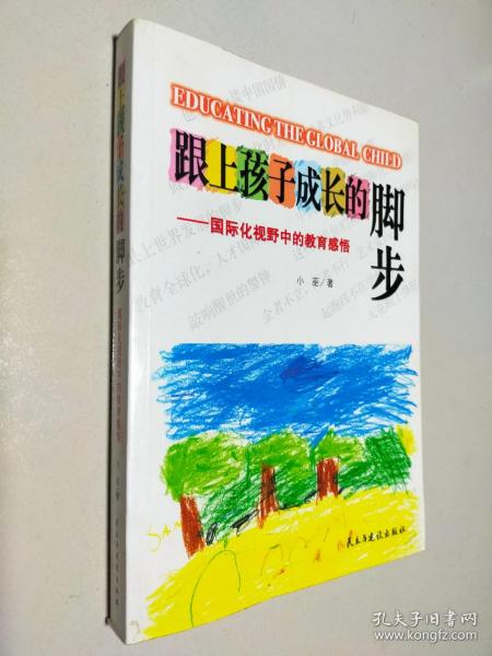 跟上孩子成长的脚步：国际化视野中的教育感悟