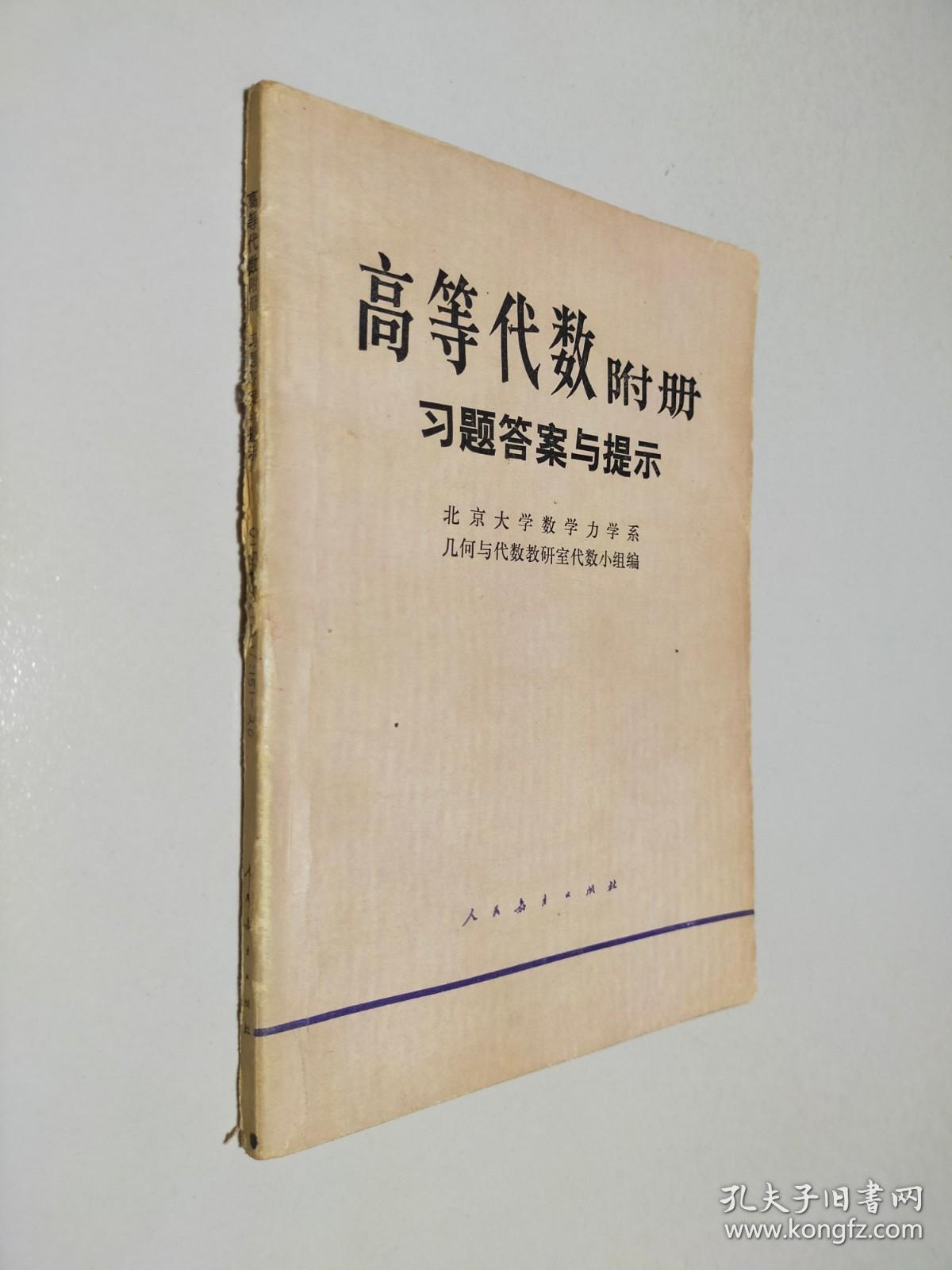 高等代数 附册习题答案与提示