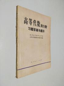 高等代数 附册习题答案与提示