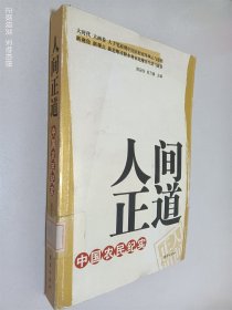 人间正道：中国农民纪实