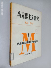 马克思主义研究 丛刊 1984 1