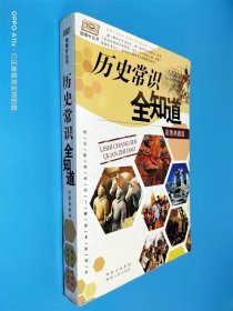 历史常识全知道 彩图典藏版