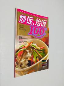 炒饭 烩饭100样