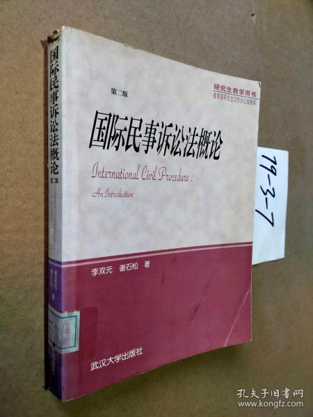 国际民事诉讼法概论  第二版