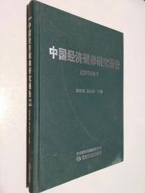 中国经济规律研究报告 2018