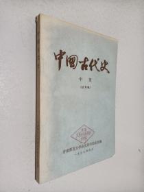 中国古代史 中册