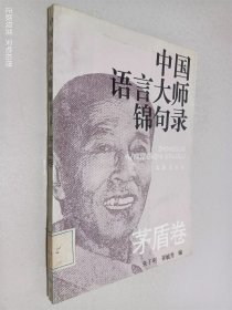 中国语言大师锦句录