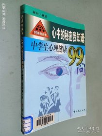 心中的秘密我知道:中学生心理健康99问