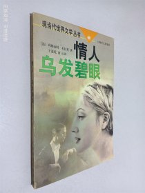 情人乌发碧眼--现当代世界文学丛书