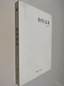 新鲜猫屎：过去有和尚问：如何是佛？
有高僧回答：干屎橛。
如果有人问：如何是徐德亮？
现在我来回答：新鲜猫屎。