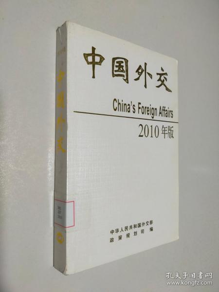 中国外交2010年版