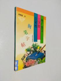 增广贤文、三字经、百家姓钢笔字帖