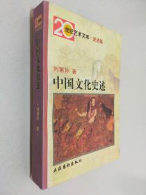 中国文化史述