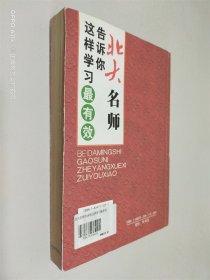 北大名师告诉你这样学习最有效
