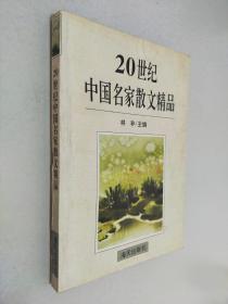 20世纪中国名家散文精品