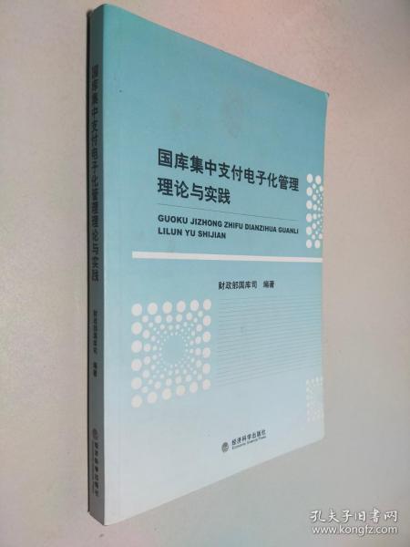 国库集中支付电子化管理理论与实践