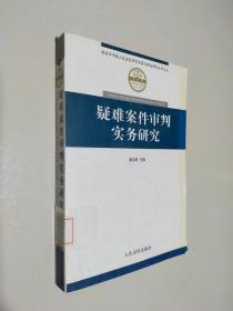 疑难案件审判实务研究