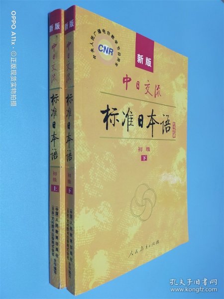 中日交流标准日本语（新版初级上下册）