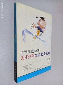 中学生成功法:天才少年的12把金钥匙