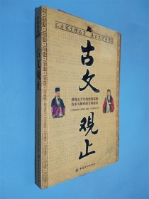 古文观止（汇方家至理名言集古文优秀作品）