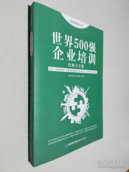 思维格局文库：世界500强企业培训经典大全集