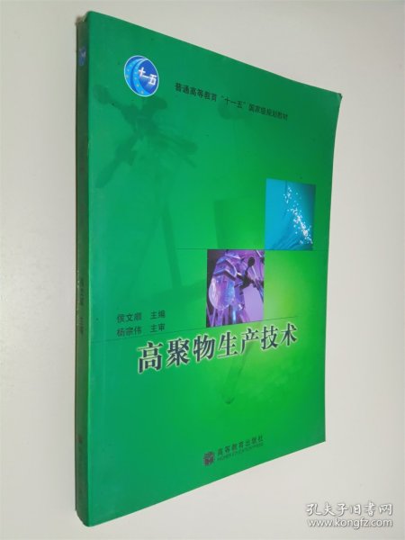 普通高等教育“十一五”国家级规划教材：高聚物生产技术