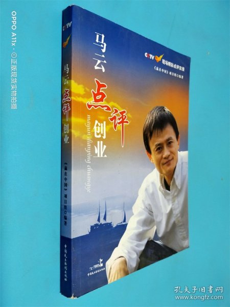 马云点评创业