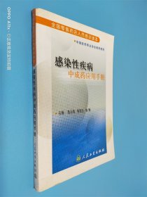 全国零售药店人员培训读本：感染性疾病中成药应用手册