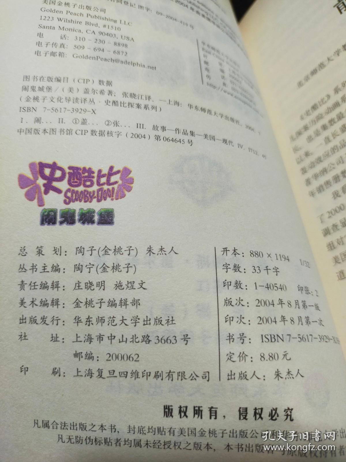 文化导读译丛 史酷比探案系列 闹鬼城堡