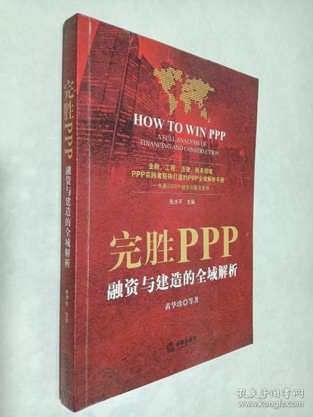 完胜PPP：融资与建造的全域解析