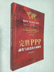 完胜PPP：融资与建造的全域解析