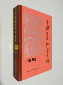 中国经济科学年鉴 1986