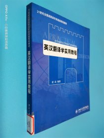 21世纪全国高职高专英语类规划教材——英汉翻译学实用教程