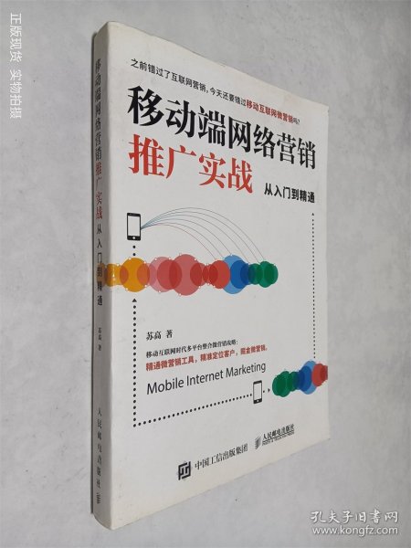 移动端网络营销推广实战从入门到精通