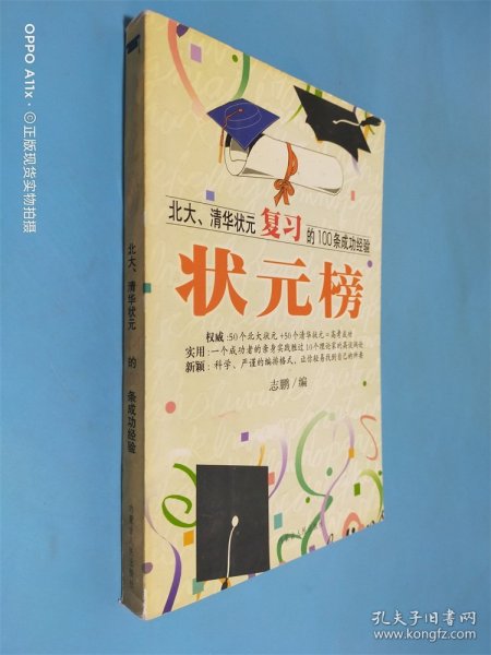 状元榜(北大、清华状元高考的100条成功经验)